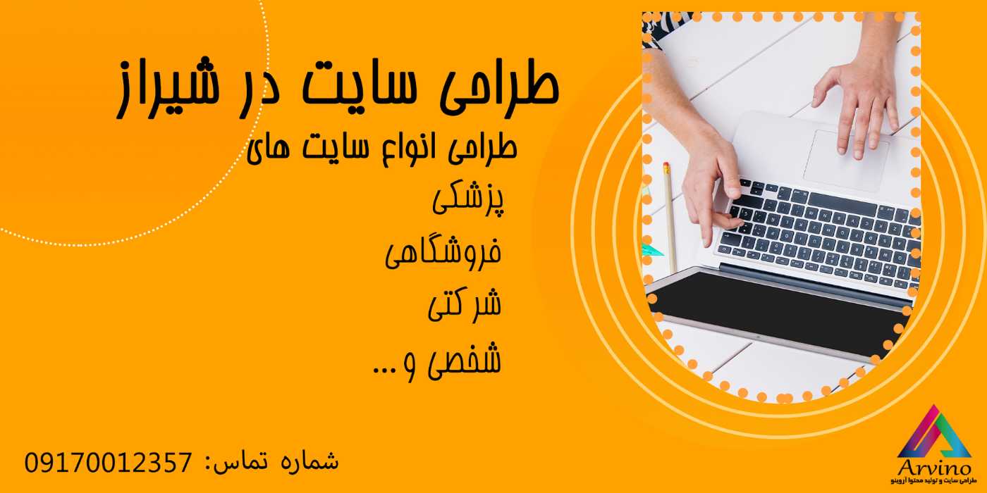 طراحی انواع وب سایت در شیراز